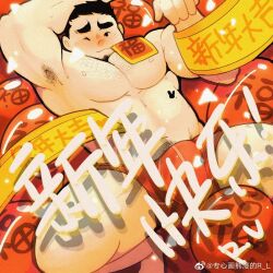 Rule 34 | &gt;:), 1boy, abs, armpit hair, armpits, bara, bkush, blush, bulge, chinese new year, come hither, feet out of frame, from above, large pectorals, lying, male focus, mature male, mouth hold, muscular, muscular male, navel, navel hair, nipples, on back, original, pectorals, r.l (2089184064), seductive smile, short hair, sideburns, smile, solo, spread legs, stomach, strongman waist, thick eyebrows, thick thighs, thighs, topless male, translation request, v-shaped eyebrows