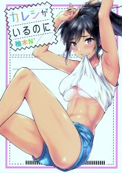 Rule 34 | 1girl, absurdres, armpits, arms up, black hair, breasts, clothes lift, copyright name, cover, cover page, denim, denim shorts, highres, kareshi ga iru no ni, legs, looking at viewer, manga cover, midriff, mouth hold, outside border, ponytail, scan, shirt lift, shorts, simple background, solo, tan, tank top, tanline, underboob, white background, white tank top, yuzuki n dash