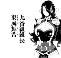 Rule 34 | 1girl, absurdres, arms behind back, azuma fubuki, belt, black hair, breasts, character name, cleavage, cowboy shot, epaulettes, female focus, gloves, hair over one eye, highres, japanese text, large breasts, long hair, looking at viewer, mato seihei no slave, mature female, military uniform, monochrome, ps waller, simple background, smile, solo, standing, uniform, white background