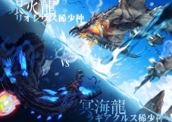 Rule 34 | abyssal lagiacrus, black lightning, blue sky, chikidney, dragon, fire, flying, glowing, glowing eyes, glowing mouth, highres, lagiacrus, monster, monster hunter (series), no humans, open mouth, orange eyes, rathalos, red eyes, roaring, scales, sea serpent, sharp teeth, silver rathalos, sky, spiked tail, spikes, tail, talons, teeth, underwater, water, wings, wyvern