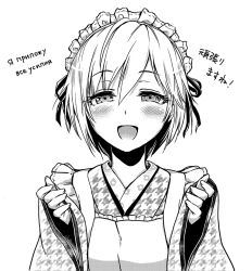 Rule 34 | 10s, 1girl, :d, anastasia (idolmaster), apron, blush, greyscale, hair ornament, half-closed eyes, happy, idolmaster, idolmaster cinderella girls, japanese clothes, looking at viewer, maid headdress, monochrome, open mouth, russian text, short hair, simple background, smile, solo, translated, upper body, white background, yuuhi (at-speakeasy)