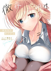 1girl araragi_ayune blanket blonde_hair braid breast_press breasts brown_pantyhose closed_mouth collarbone collared_shirt commentary_request cover cover_page green_eyes isshiki-san_wa_koi_wo_shiritai. knees_up large_breasts long_hair looking_at_viewer manga_cover pantyhose rinna_milford shirt sitting solo swept_bangs translation_request upper_body white_background white_shirt