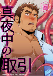 Rule 34 | 1boy, bara, bare pectorals, blush, brown hair, content rating, cover, cover page, doujin cover, facial hair, goatee, highres, large pectorals, long sideburns, male focus, mature male, mizuki gai, muscular, muscular male, nipples, open clothes, open shirt, original, paid reward available, pectorals, short hair, sideburns, solo, tentacles, tentacles on male, thick eyebrows, upper body