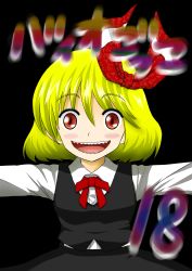 Rule 34 | 1girl, :d, bad id, bad pixiv id, black background, black skirt, black vest, blonde hair, blush, comic, female focus, grin, hair ribbon, highres, long sleeves, niiko (gonnzou), open mouth, outstretched arms, red eyes, red ribbon, ribbon, rumia, shirt, short hair, simple background, skirt, smile, solo, touhou, translation request, upper body, vest, white shirt