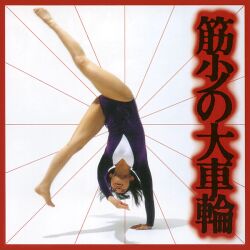 Rule 34 | 1girl, album cover, cartwheel, cover, kinniku shoujo-tai, leotard, photo (medium)