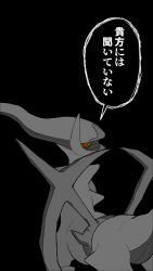 Rule 34 | arceus, black background, colored sclera, creatures (company), dark, eyes in shadow, from behind, game freak, gen 4 pokemon, green sclera, greyscale, highres, japanese text, legendary pokemon, looking at viewer, looking back, monochrome, mythical pokemon, nintendo, pokemon, pokemon (creature), pokemon legends: arceus, red eyes, simple background, speech bubble, spot color, standing, talking, text focus, translation request, v (govvvvw)
