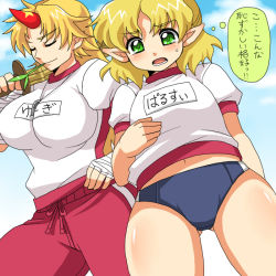 Rule 34 | 2girls, alternate costume, bad id, bad pixiv id, bandages, blonde hair, blush, breasts, buruma, check translation, closed eyes, cloud, day, embarrassed, female focus, flat chest, green eyes, gym uniform, horns, hoshiguma yuugi, inaho, large breasts, leaf, long hair, looking down, midriff, mizuhashi parsee, mouth hold, multiple girls, name tag, navel, open mouth, outdoors, pointy ears, shinai, short hair, single horn, sky, standing, sweatdrop, sword, thighs, touhou, translation request, weapon