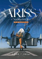 Rule 34 | 1girl, aircraft, artist name, asterisk kome, black footwear, copyright name, cover, cover page, green vest, helmet, jumpsuit, kaijuu, long hair, looking at viewer, manga cover, orange jumpsuit, pavement, runway, solo, standing, vest, white hair, wide shot, xf-2xl, yakouun no sarissa