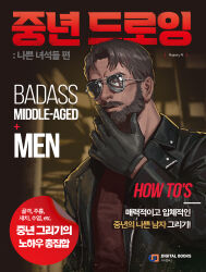 Rule 34 | 1boy, absurdres, bara, beard, black gloves, cover, facial hair, gloves, highres, jacket, korean commentary, korean text, leather, leather jacket, looking at viewer, magazine cover, male focus, mature male, mshunut, mustache, original, paid reward available, short hair, solo, stroking beard, sunglasses, thick eyebrows, thick mustache, translation request, upper body