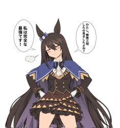 Rule 34 | 1girl, animal ears, black hair, black jacket, blue bow, blue bowtie, blue cloak, blush stickers, bow, bowtie, brown skirt, buttons, cloak, closed eyes, closed jacket, cowboy shot, deep impact (umamusume), double-breasted, doyagao, ear bow, frilled skirt, frills, fukuro (maruaru00), gloves, hair between eyes, hands on own hips, head tilt, highres, horse ears, horse girl, jacket, layered skirt, long hair, long sleeves, sidelocks, skirt, smile, smug, solo, speech bubble, translated, two-sided fabric, umamusume, v-shaped eyebrows, very long hair, visible air, white gloves