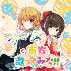 Rule 34 | 2girls, ;), ahoge, album cover, ascot, bare shoulders, black hair, blonde hair, blue bow, blue eyes, blush, bow, braid, closed mouth, collared shirt, cover, detached sleeves, dress, frilled bow, frilled dress, frilled shirt collar, frills, hair bow, hakurei reimu, headphones, highres, kirisame marisa, looking at viewer, multiple girls, one eye closed, puffy short sleeves, puffy sleeves, purple eyes, red bow, red skirt, ribbon-trimmed sleeves, ribbon trim, shirt, shnva, short hair, short sleeves, skirt, skirt set, sleeveless, sleeveless shirt, smile, touhou, white shirt, wrist cuffs, yellow ascot